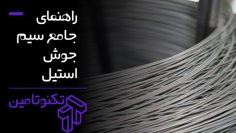 سیم جوش استیل