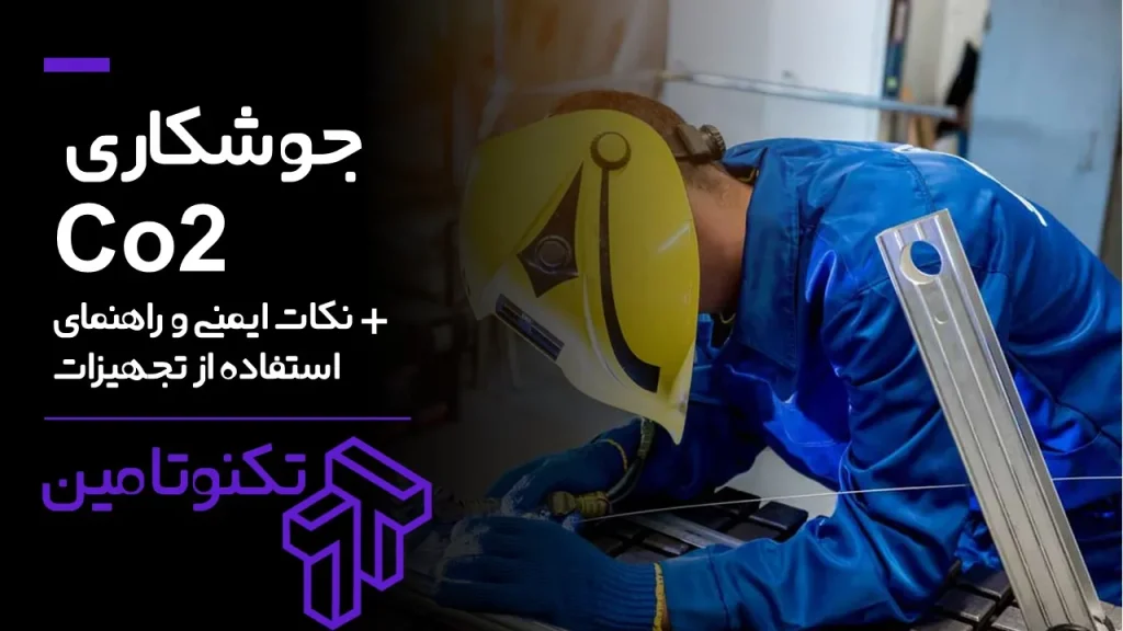 جوشکاری Co2