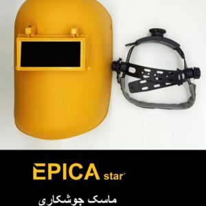 ماسک کلاهی جوشکاری EPICA
