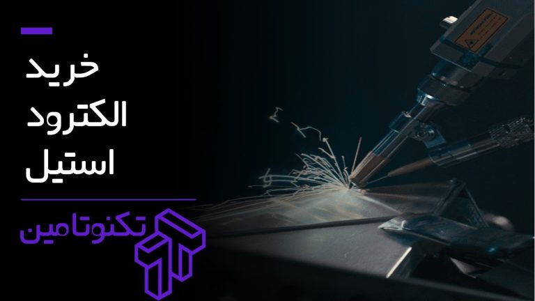 الکترود استیل