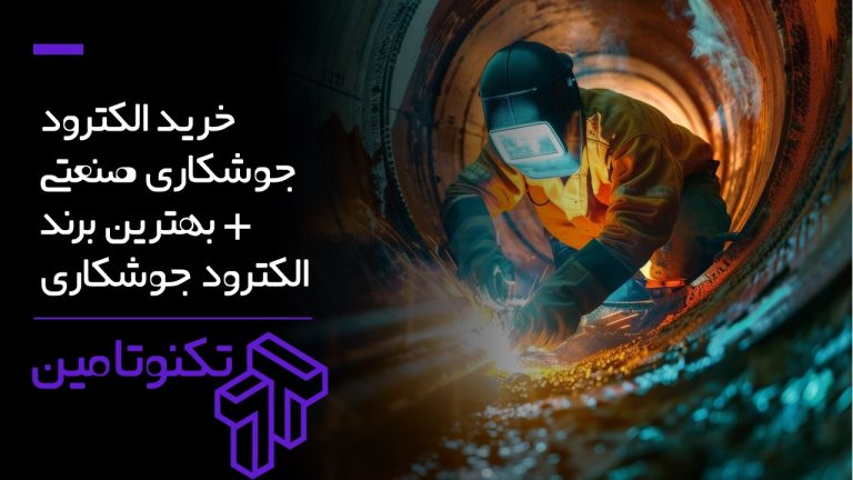 الکترود جوشکاری صنعتی