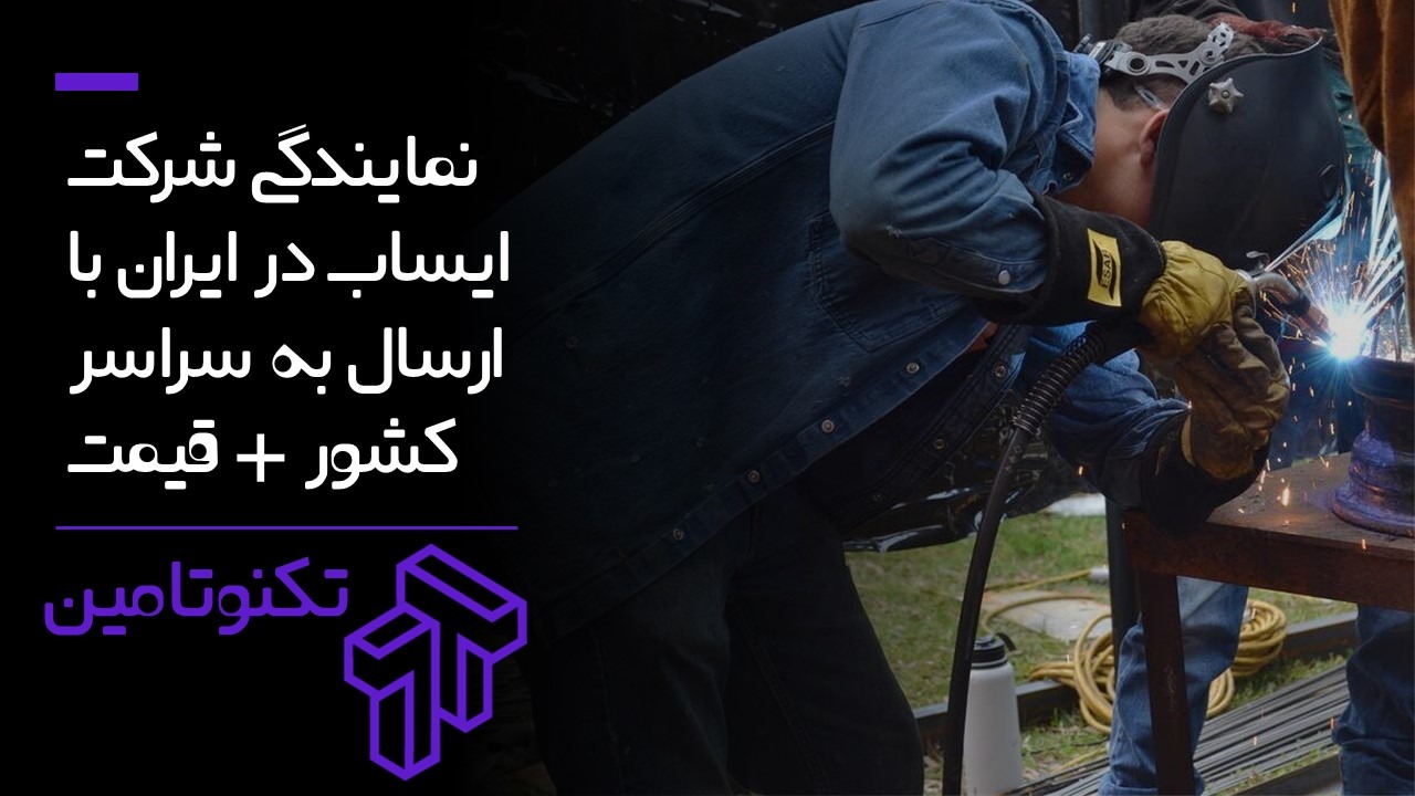 نمایندگی_شرکت_ایساب_در_ایران