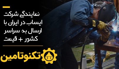 نمایندگی شرکت ایساب در ایران با ارسال