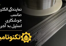 الکترود جوشکاری استیل به آهن