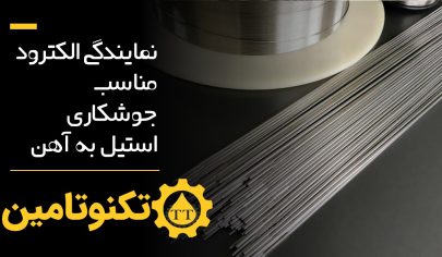 الکترود جوشکاری استیل به آهن