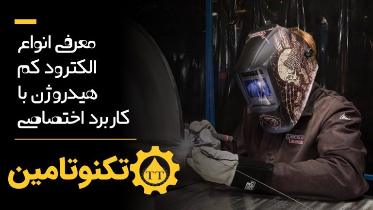 الکترود کم هیدروژن