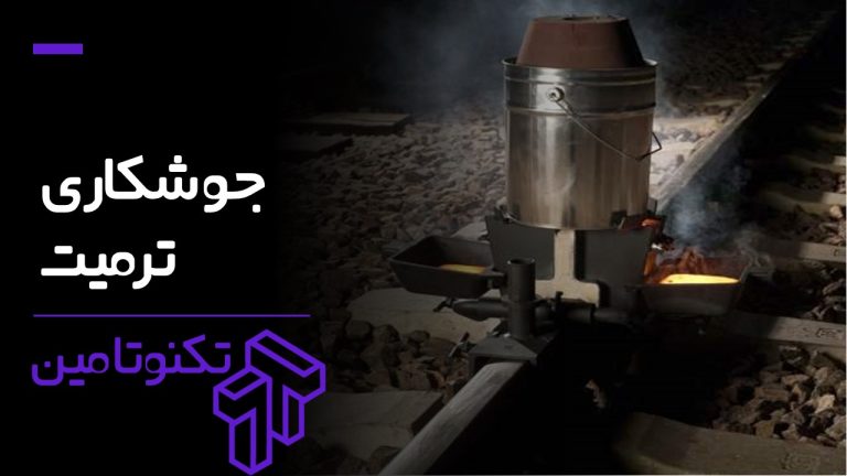 جوشکاری ترمیت