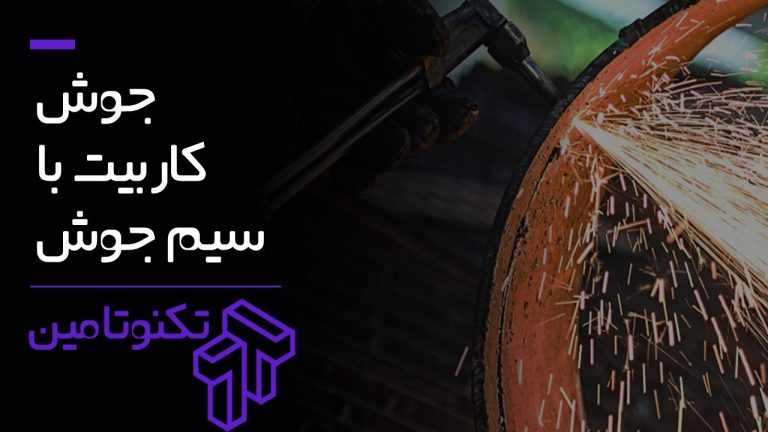 جوشکاری کاربید