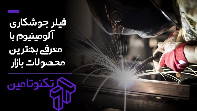 فیلر جوشکاری