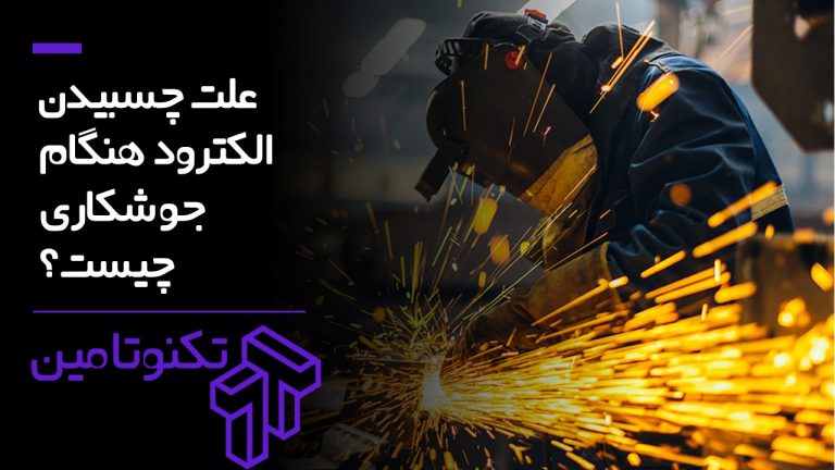 چسبیدن