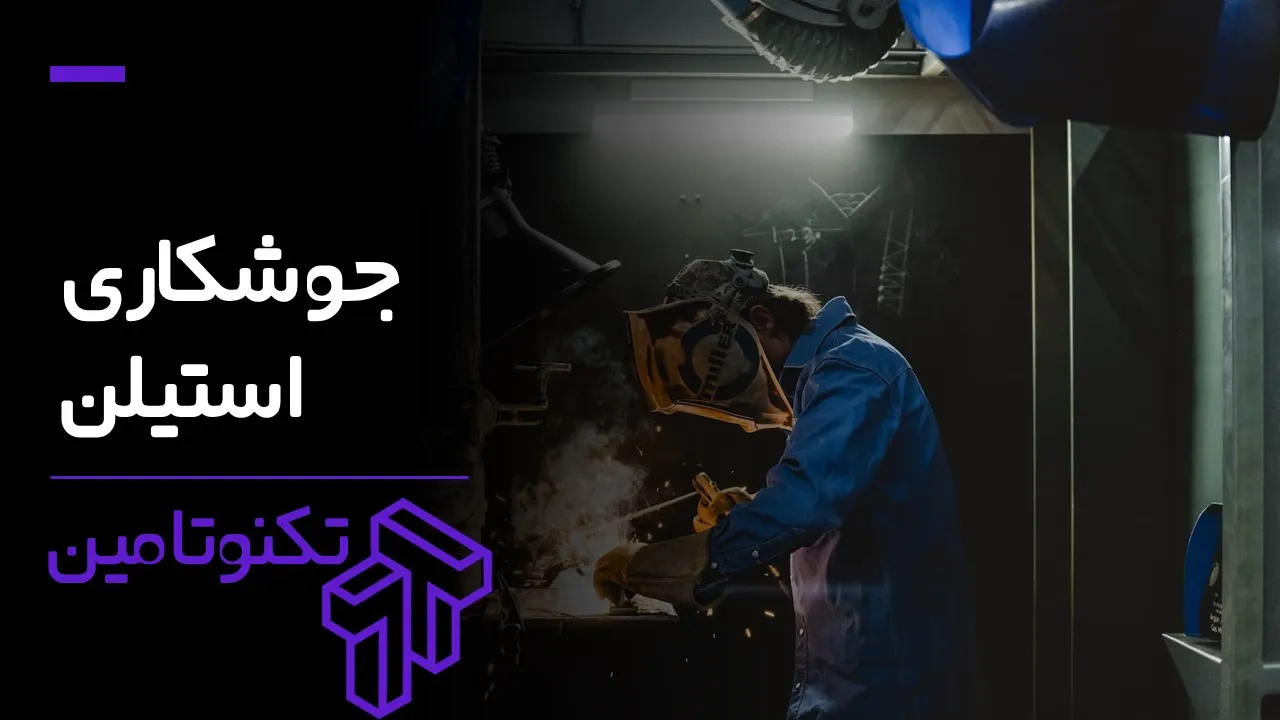 استیلن