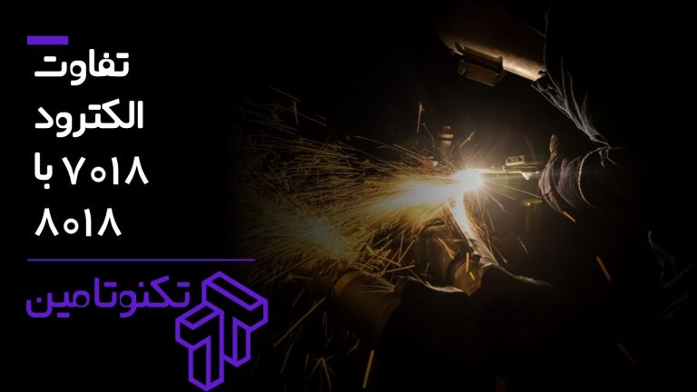 تفاوت 7018 با 8018