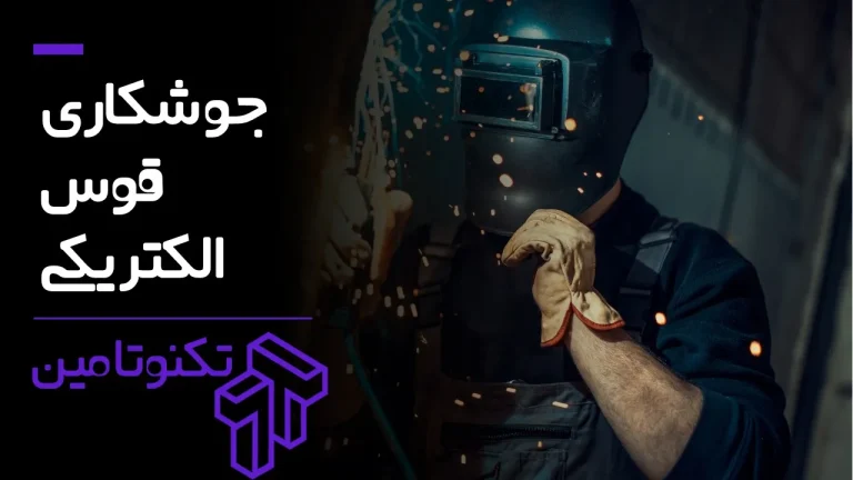 جوشکاری قوس الکتریکی