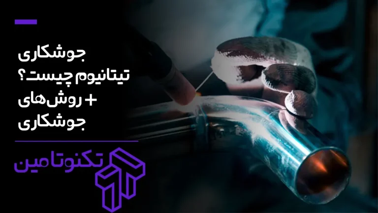 جوشکاری تیتانیوم