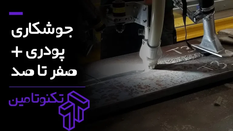 جوشکاری زیرپودری چیست