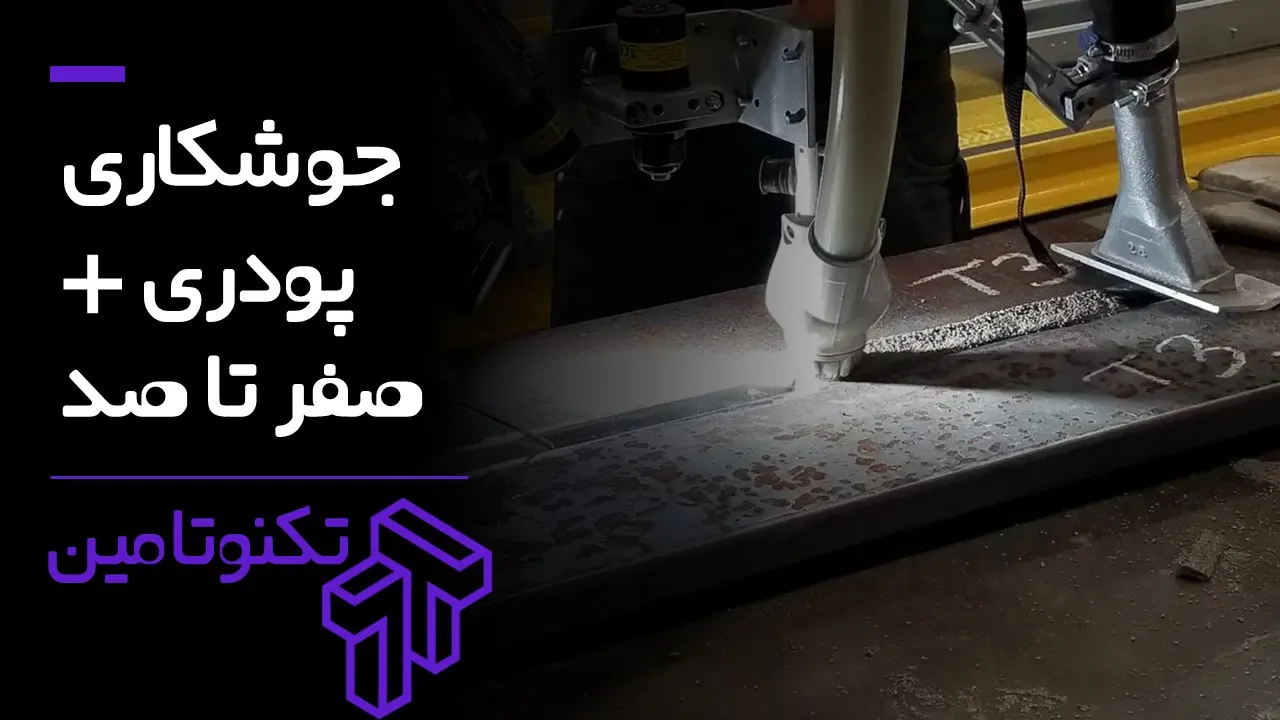 جوشکاری زیرپودری چیست